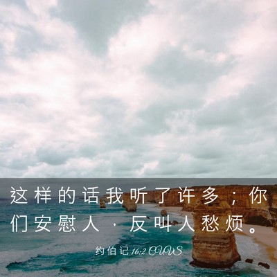 Picture 03 - 约 伯 记 16:2 CUVS - 这 样 的 话 我 听 了 许 多 ； 你 们 - Bible Verse Picture