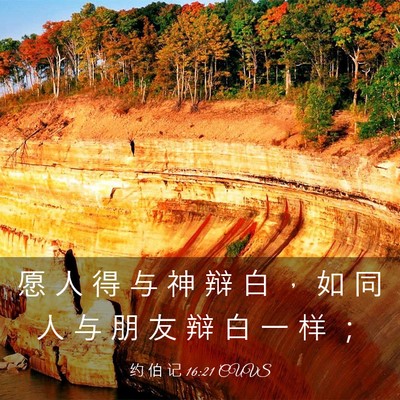 Picture 03 - 约 伯 记 16:21 CUVS - 愿 人 得 与 神 辩 白 ， 如 同 人 与 - Bible Verse Picture