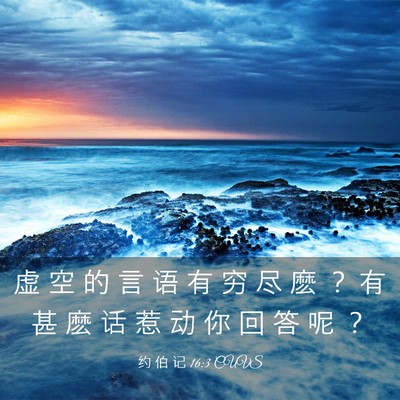 Picture 03 - 约 伯 记 16:3 CUVS - 虚 空 的 言 语 有 穷 尽 麽 ？ 有 甚 - Bible Verse Picture