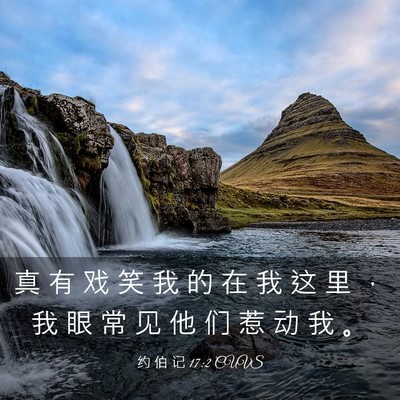 Picture 03 - 约 伯 记 17:2 CUVS - 真 有 戏 笑 我 的 在 我 这 里 ， 我 - Bible Verse Picture