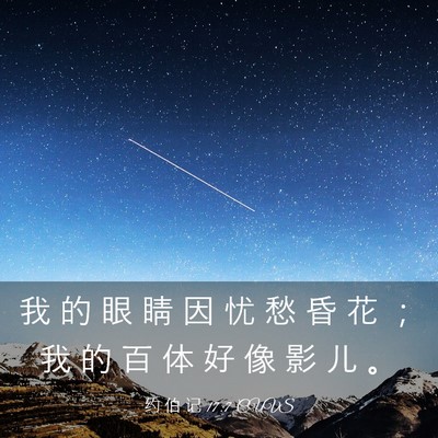 Picture 03 - 约 伯 记 17:7 CUVS - 我 的 眼 睛 因 忧 愁 昏 花 ； 我 的 - Bible Verse Picture