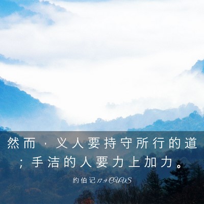 Picture 03 - 约 伯 记 17:9 CUVS - 然 而 ， 义 人 要 持 守 所 行 的 道 - Bible Verse Picture