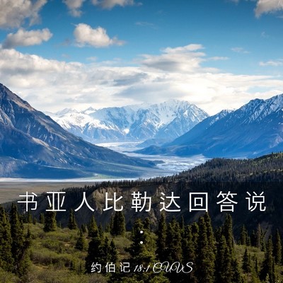 Picture 03 - 约 伯 记 18:1 CUVS - 书 亚 人 比 勒 达 回 答 说 - Bible Verse Picture