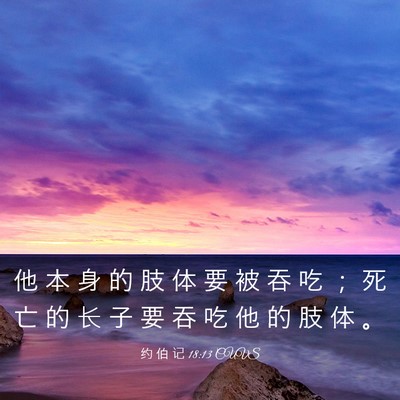 Picture 03 - 约 伯 记 18:13 CUVS - 他 本 身 的 肢 体 要 被 吞 吃 ； 死 - Bible Verse Picture