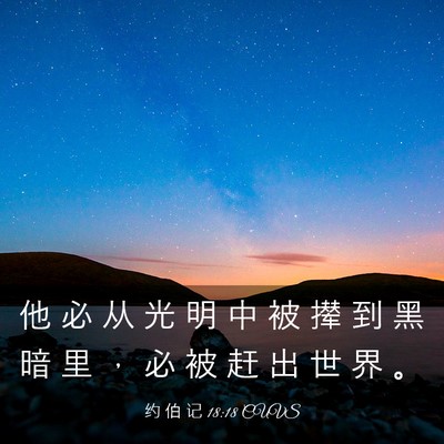 Picture 03 - 约 伯 记 18:18 CUVS - 他 必 从 光 明 中 被 撵 到 黑 暗 里 - Bible Verse Picture