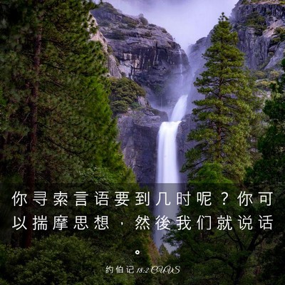 Picture 03 - 约 伯 记 18:2 CUVS - 你 寻 索 言 语 要 到 几 时 呢 ？ 你 - Bible Verse Picture