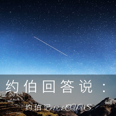Picture 03 - 约 伯 记 19:1 CUVS - 约 伯 回 答 说 - Bible Verse Picture
