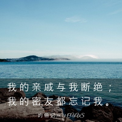 Picture 03 - 约 伯 记 19:14 CUVS - 我 的 亲 戚 与 我 断 绝 ； 我 的 密 - Bible Verse Picture