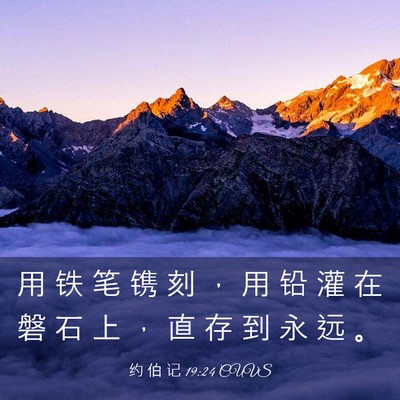 Picture 03 - 约 伯 记 19:24 CUVS - 用 铁 笔 镌 刻 ， 用 铅 灌 在 磐 石 - Bible Verse Picture