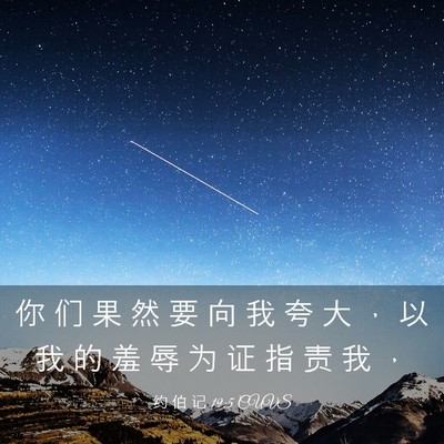 Picture 03 - 约 伯 记 19:5 CUVS - 你 们 果 然 要 向 我 夸 大 ， 以 我 - Bible Verse Picture