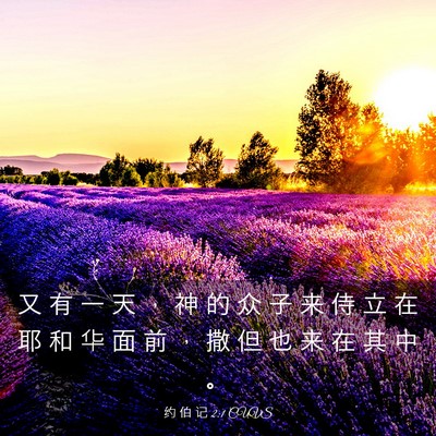 Picture 03 - 约 伯 记 2:1 CUVS - 又 有 一 天 ， 神 的 众 子 来 侍 立 - Bible Verse Picture