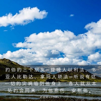Picture 03 - 约 伯 记 2:11 CUVS - 约 伯 的 三 个 朋 友 ─ 提 幔 人 以 - Bible Verse Picture