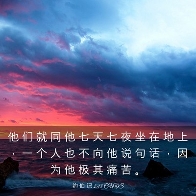 Picture 03 - 约 伯 记 2:13 CUVS - 他 们 就 同 他 七 天 七 夜 坐 在 地 - Bible Verse Picture