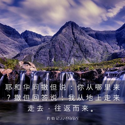 Picture 03 - 约 伯 记 2:2 CUVS - 耶 和 华 问 撒 但 说 ： 你 从 哪 里 - Bible Verse Picture