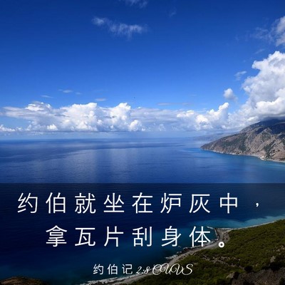 Picture 03 - 约 伯 记 2:8 CUVS - 约 伯 就 坐 在 炉 灰 中 ， 拿 瓦 片 - Bible Verse Picture