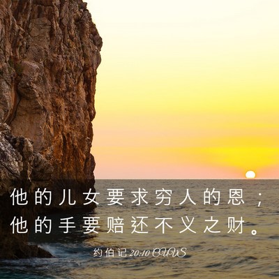 Picture 03 - 约 伯 记 20:10 CUVS - 他 的 儿 女 要 求 穷 人 的 恩 ； 他 - Bible Verse Picture