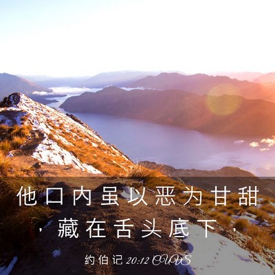 Picture 03 - 约 伯 记 20:12 CUVS - 他 口 内 虽 以 恶 为 甘 甜 ， 藏 在 - Bible Verse Picture