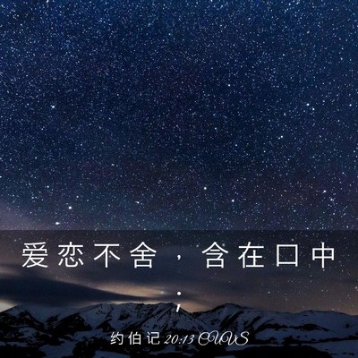 Picture 03 - 约 伯 记 20:13 CUVS - 爱 恋 不 舍 ， 含 在 口 中 - Bible Verse Picture