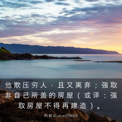 Picture 03 - 约 伯 记 20:19 CUVS - 他 欺 压 穷 人 ， 且 又 离 弃 ； 强 - Bible Verse Picture