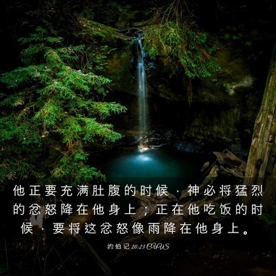 Picture 03 - 约 伯 记 20:23 CUVS - 他 正 要 充 满 肚 腹 的 时 候 ， 神 - Bible Verse Picture