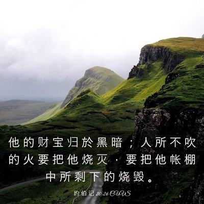 Picture 03 - 约 伯 记 20:26 CUVS - 他 的 财 宝 归 於 黑 暗 ； 人 所 不 - Bible Verse Picture