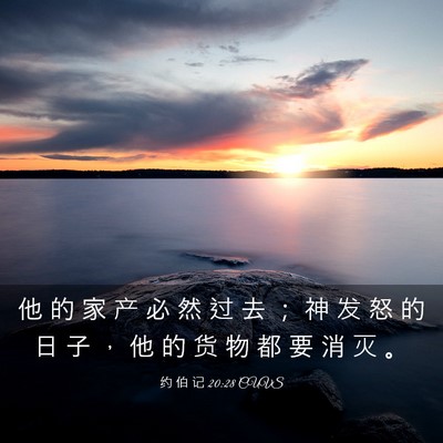 Picture 03 - 约 伯 记 20:28 CUVS - 他 的 家 产 必 然 过 去 ； 神 发 怒 - Bible Verse Picture