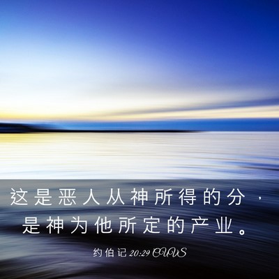 Picture 03 - 约 伯 记 20:29 CUVS - 这 是 恶 人 从 神 所 得 的 分 ， 是 - Bible Verse Picture
