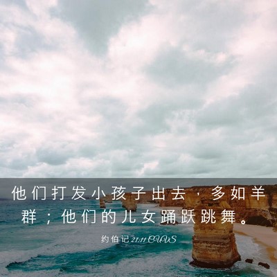 Picture 03 - 约 伯 记 21:11 CUVS - 他 们 打 发 小 孩 子 出 去 ， 多 如 - Bible Verse Picture