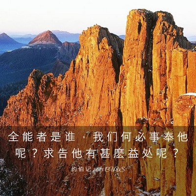 Picture 03 - 约 伯 记 21:15 CUVS - 全 能 者 是 谁 ， 我 们 何 必 事 奉 - Bible Verse Picture
