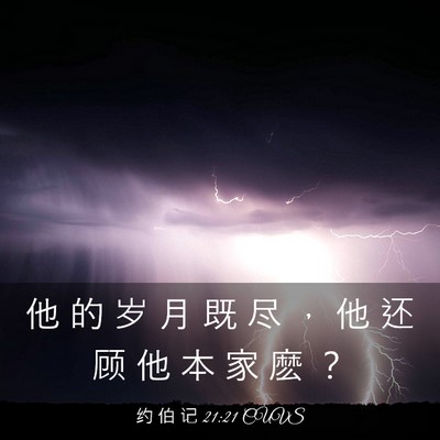 Picture 03 - 约 伯 记 21:21 CUVS - 他 的 岁 月 既 尽 ， 他 还 顾 他 本 - Bible Verse Picture