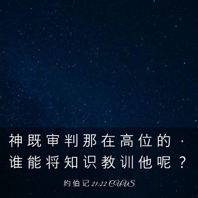 Picture 03 - 约 伯 记 21:22 CUVS - 神 既 审 判 那 在 高 位 的 ， 谁 能 - Bible Verse Picture