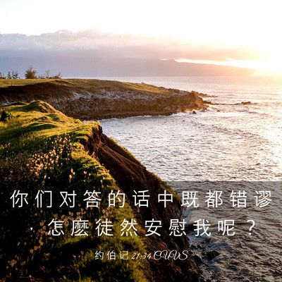 Picture 03 - 约 伯 记 21:34 CUVS - 你 们 对 答 的 话 中 既 都 错 谬 ， - Bible Verse Picture