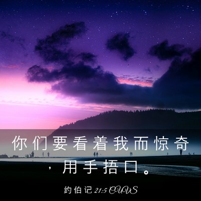 Picture 03 - 约 伯 记 21:5 CUVS - 你 们 要 看 着 我 而 惊 奇 ， 用 手 - Bible Verse Picture