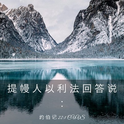 Picture 03 - 约 伯 记 22:1 CUVS - 提 幔 人 以 利 法 回 答 说 - Bible Verse Picture