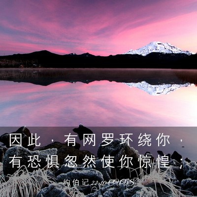 Picture 03 - 约 伯 记 22:10 CUVS - 因 此 ， 有 网 罗 环 绕 你 ， 有 恐 - Bible Verse Picture