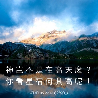 Picture 03 - 约 伯 记 22:12 CUVS - 神 岂 不 是 在 高 天 麽 ？ 你 看 星 - Bible Verse Picture