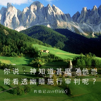 Picture 03 - 约 伯 记 22:13 CUVS - 你 说 ： 神 知 道 甚 麽 ？ 他 岂 能 - Bible Verse Picture
