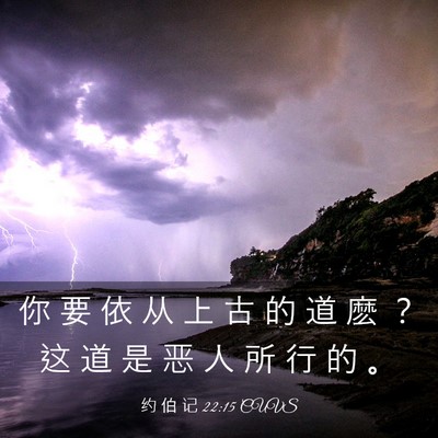 Picture 03 - 约 伯 记 22:15 CUVS - 你 要 依 从 上 古 的 道 麽 ？ 这 道 - Bible Verse Picture