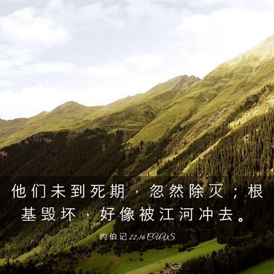Picture 03 - 约 伯 记 22:16 CUVS - 他 们 未 到 死 期 ， 忽 然 除 灭 ； - Bible Verse Picture