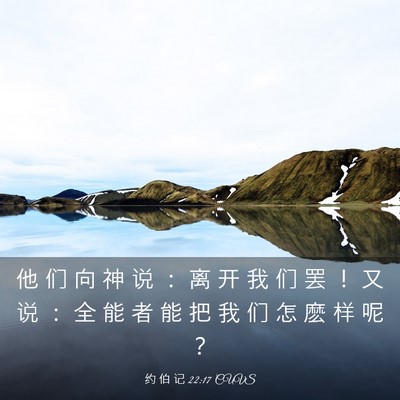 Picture 03 - 约 伯 记 22:17 CUVS - 他 们 向 神 说 ： 离 开 我 们 罢 ！ - Bible Verse Picture