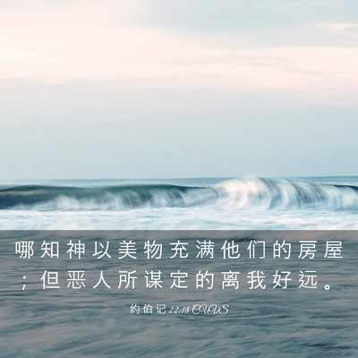 Picture 03 - 约 伯 记 22:18 CUVS - 哪 知 神 以 美 物 充 满 他 们 的 房 - Bible Verse Picture