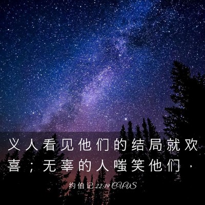Picture 03 - 约 伯 记 22:19 CUVS - 义 人 看 见 他 们 的 结 局 就 欢 喜 - Bible Verse Picture