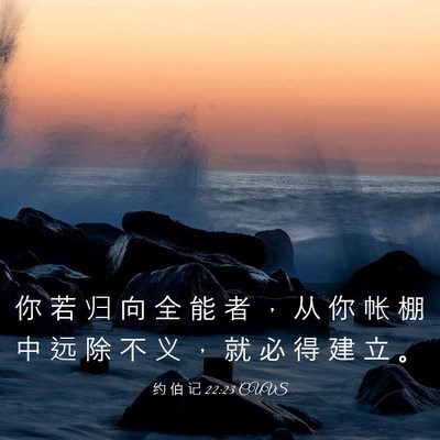 Picture 03 - 约 伯 记 22:23 CUVS - 你 若 归 向 全 能 者 ， 从 你 帐 棚 - Bible Verse Picture