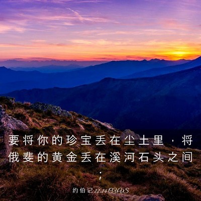 Picture 03 - 约 伯 记 22:24 CUVS - 要 将 你 的 珍 宝 丢 在 尘 土 里 ， - Bible Verse Picture