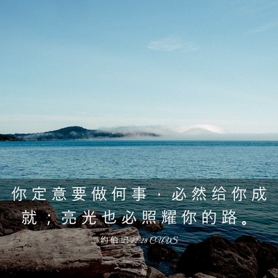 Picture 03 - 约 伯 记 22:28 CUVS - 你 定 意 要 做 何 事 ， 必 然 给 你 - Bible Verse Picture