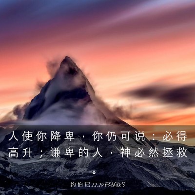 Picture 03 - 约 伯 记 22:29 CUVS - 人 使 你 降 卑 ， 你 仍 可 说 ： 必 - Bible Verse Picture