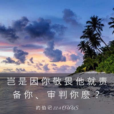 Picture 03 - 约 伯 记 22:4 CUVS - 岂 是 因 你 敬 畏 他 就 责 备 你 、 - Bible Verse Picture