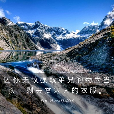 Picture 03 - 约 伯 记 22:6 CUVS - 因 你 无 故 强 取 弟 兄 的 物 为 当 - Bible Verse Picture