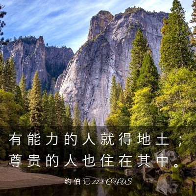 Picture 03 - 约 伯 记 22:8 CUVS - 有 能 力 的 人 就 得 地 土 ； 尊 贵 - Bible Verse Picture
