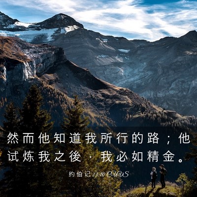 Picture 03 - 约 伯 记 23:10 CUVS - 然 而 他 知 道 我 所 行 的 路 ； 他 - Bible Verse Picture